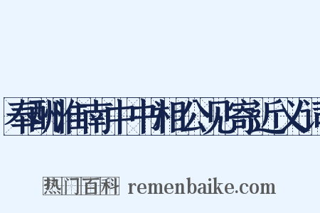 奉酬淮南中书相公见寄近义词是什么意思的图片